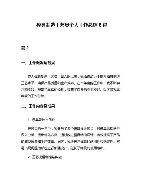 模具制造工艺员个人工作总结8篇