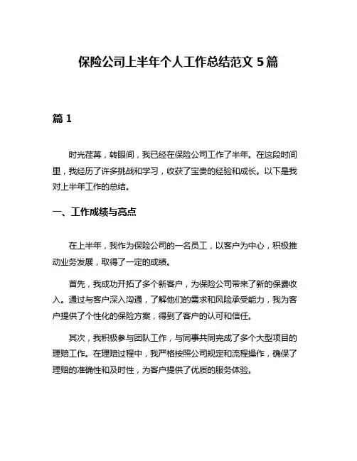保险公司上半年个人工作总结范文5篇