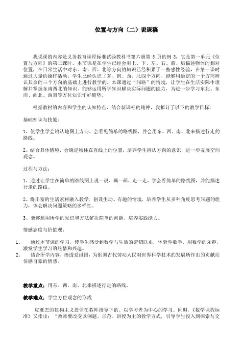 《位置与方向》说课稿