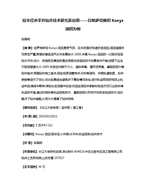 短半径水平井钻井技术研究及应用——以哈萨克斯坦Konys油田为例