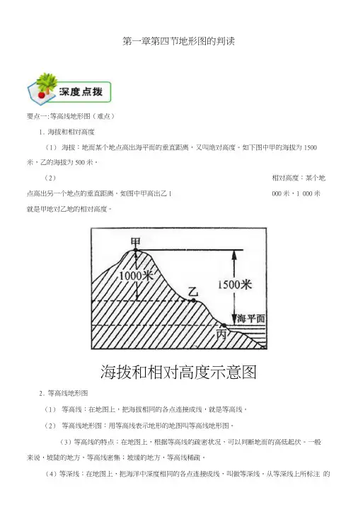 七年级地理上册14地形图的判读深度点拨(新版)新人教版.docx