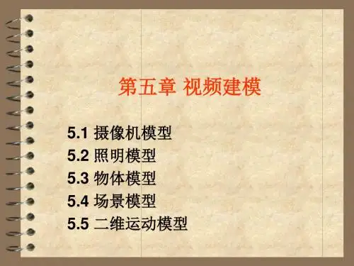 第五章视频建模