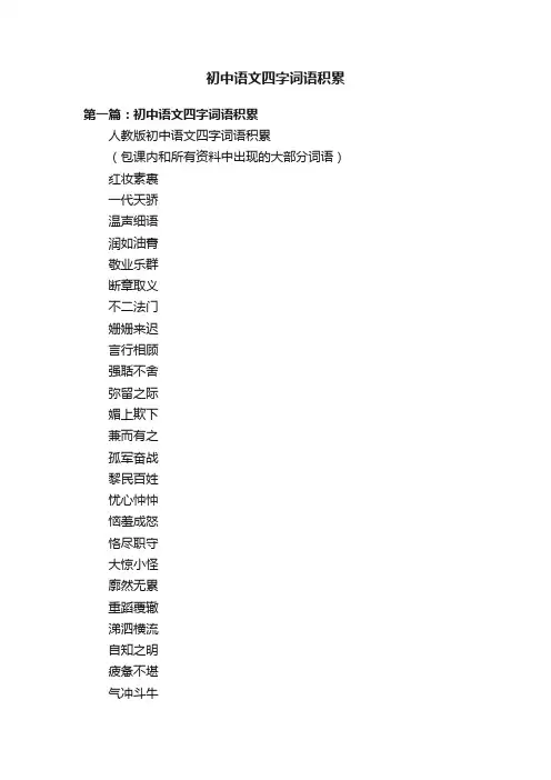 初中语文四字词语积累