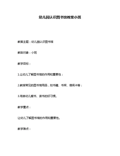 幼儿园认识图书馆教案小班