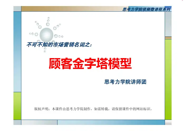 顾客金字塔模型
