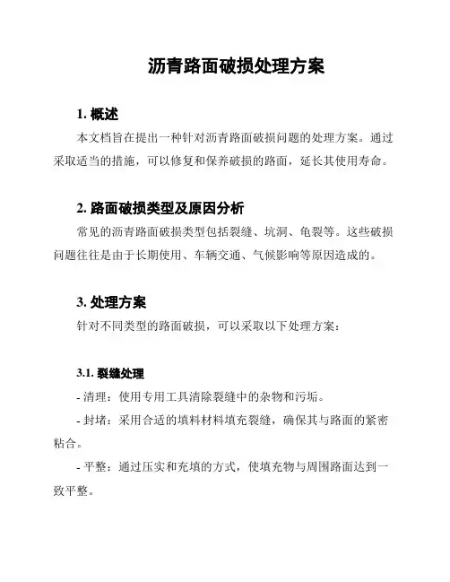 沥青路面破损处理方案