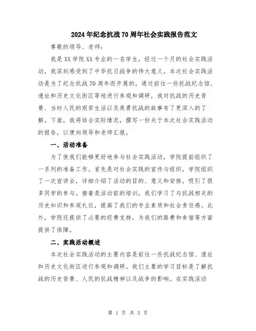 2024年纪念抗战70周年社会实践报告范文