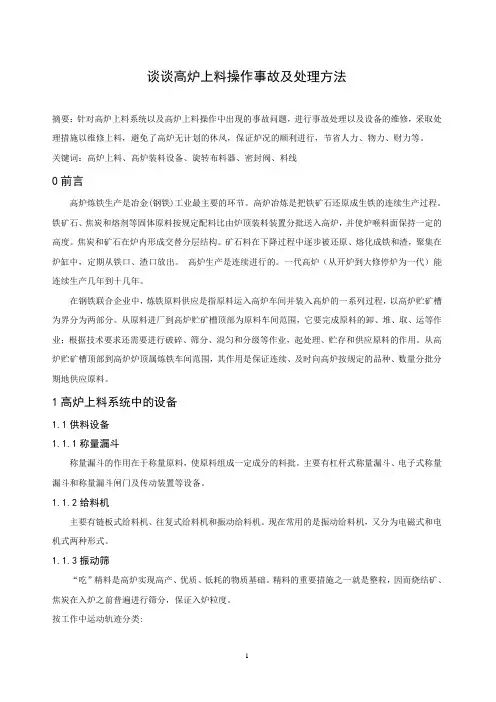 谈谈高炉上料操作事故及处理方法