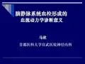 脑静脉系统血栓形成