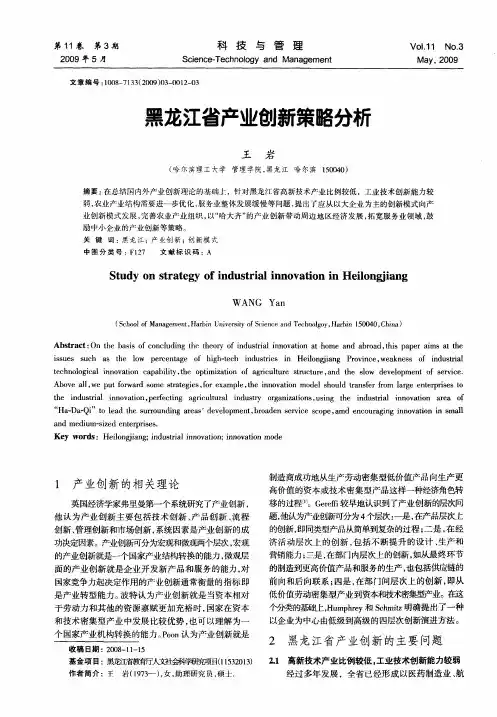 黑龙江省产业创新策略分析