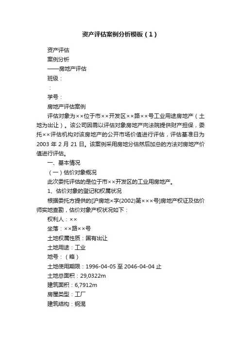 资产评估案例分析模板（1）