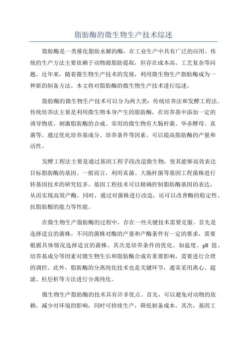 脂肪酶的微生物生产技术综述