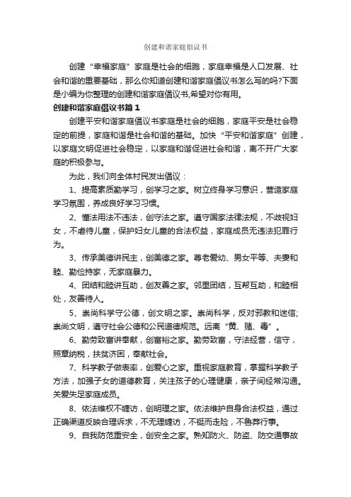 创建和谐家庭倡议书_倡议书_