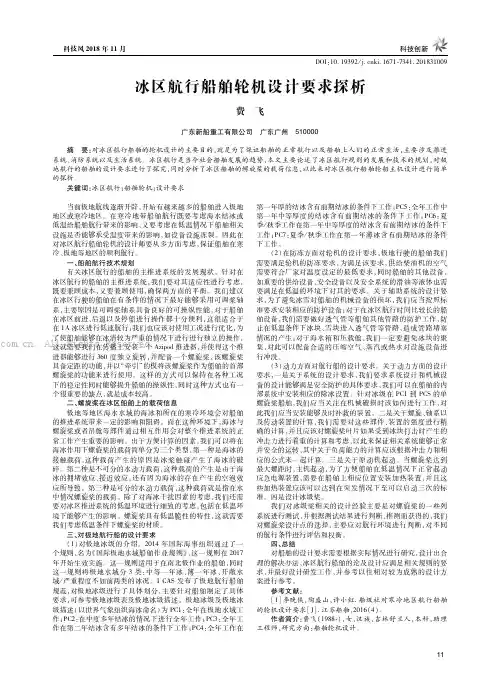 冰区航行船舶轮机设计要求探析