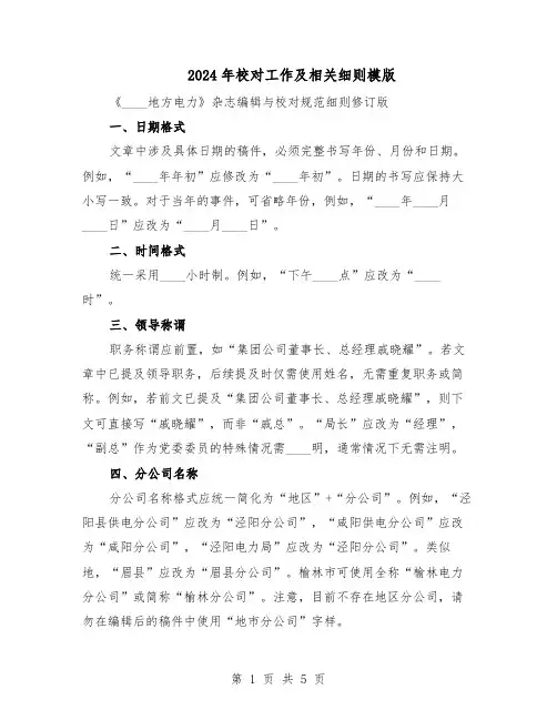2024年校对工作及相关细则模版(二篇)