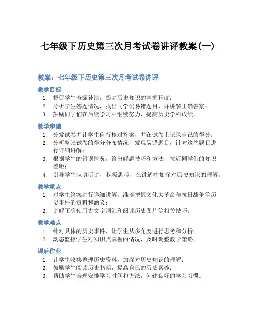 七年级下历史第三次月考试卷讲评教案(一)