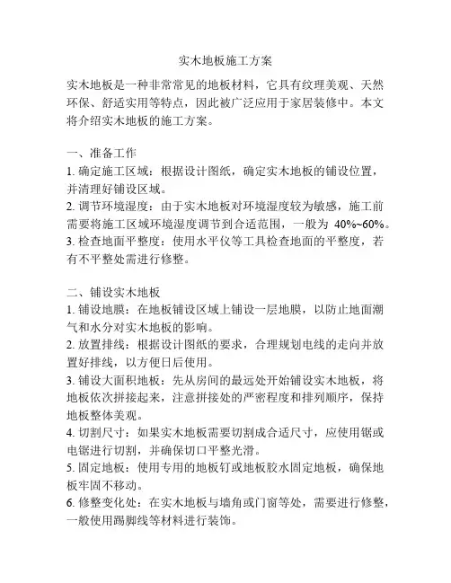 实木地板施工方案