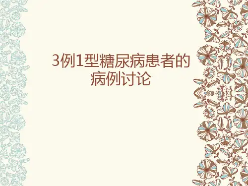 三例一型糖尿病患者的病例讨论全篇