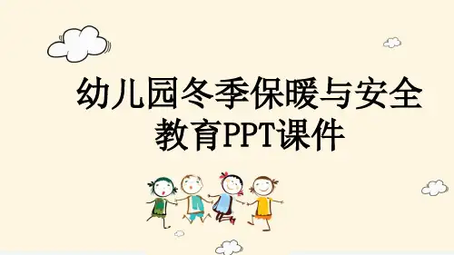 幼儿园冬季保暖与安全教育PPT课件