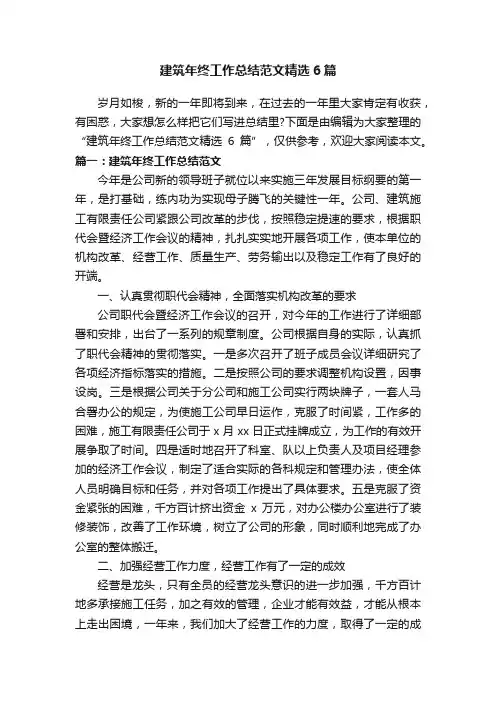建筑年终工作总结范文精选6篇