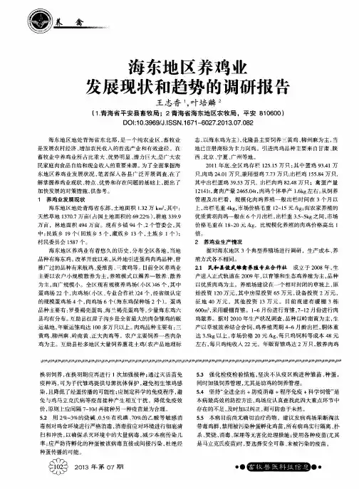 海东地区养鸡业发展现状和趋势的调研报告
