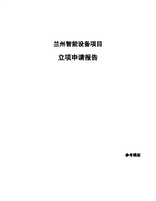 兰州智能设备项目立项申请报告