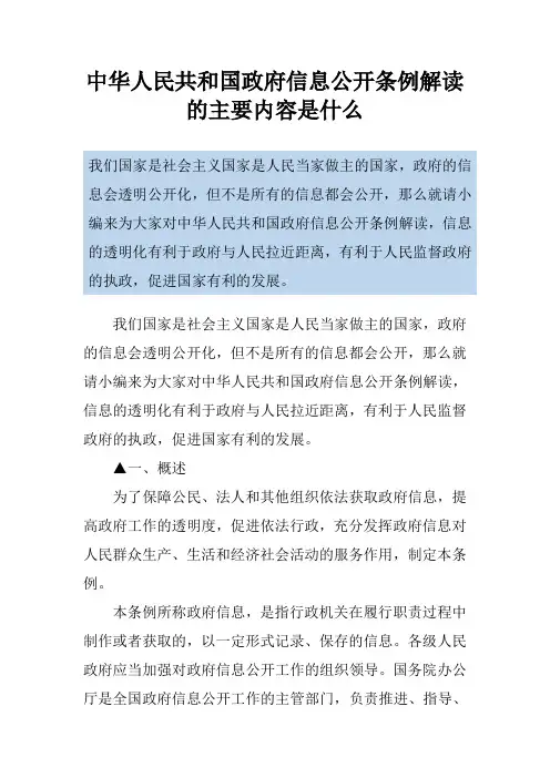 中华人民共和国政府信息公开条例解读的主要内容是什么