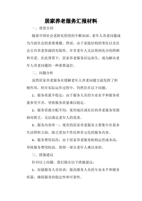 居家养老服务汇报材料
