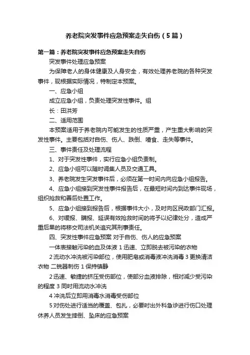 养老院突发事件应急预案走失自伤（5篇）