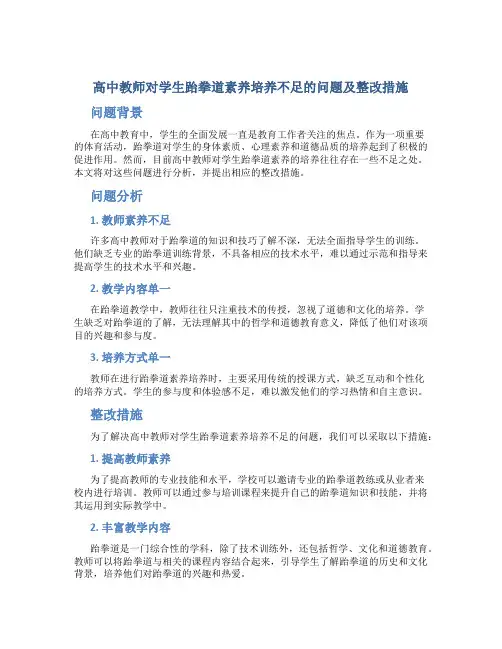  高中教师对学生跆拳道素养培养不足的问题及整改措施