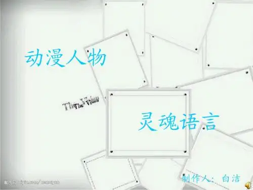 动漫人物灵魂语言