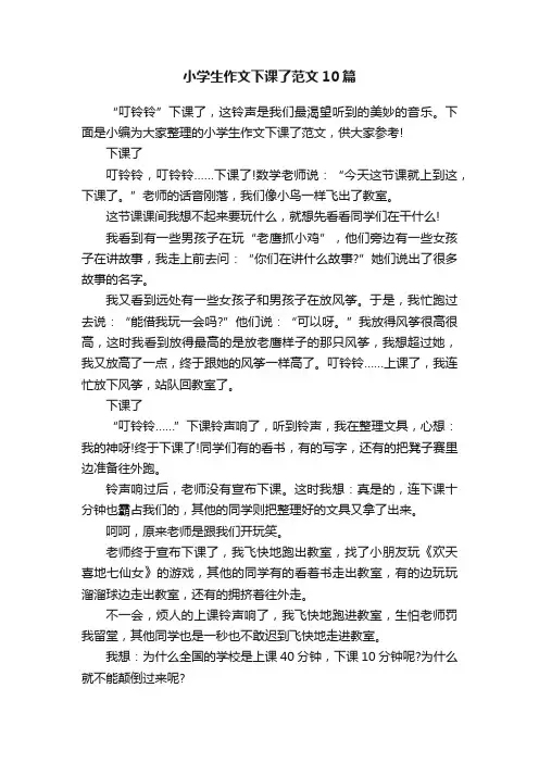 小学生作文下课了范文10篇