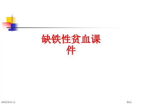 缺铁性贫血汇总