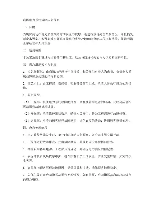 商场电力系统故障应急预案