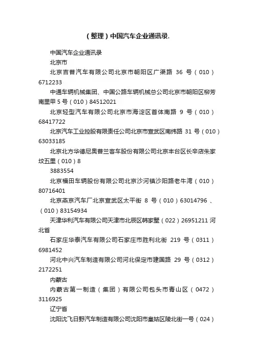 （整理）中国汽车企业通讯录.