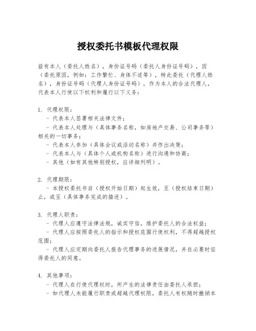 授权委托书模板代理权限