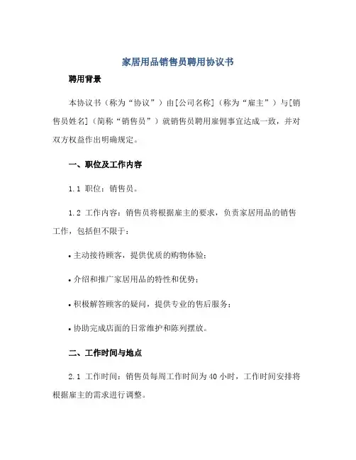 家居用品销售员聘用协议书正规范本(通用版)