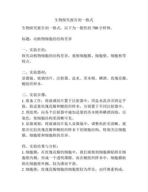 生物探究报告初一格式