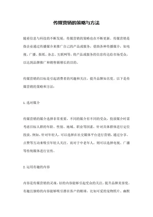 传媒营销的策略与方法