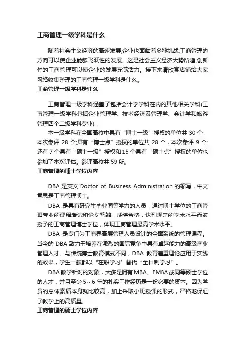 工商管理一级学科是什么