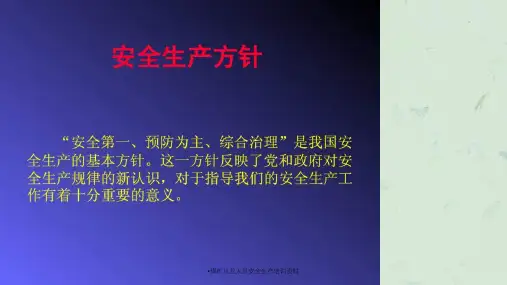 煤矿从业人员安全生产培训资料课件