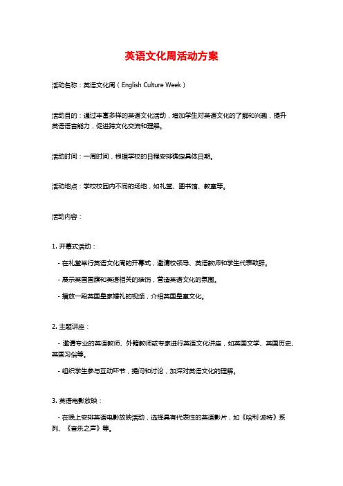 英语文化周活动方案