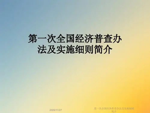 第一次全国经济普查办法及实施细则简介