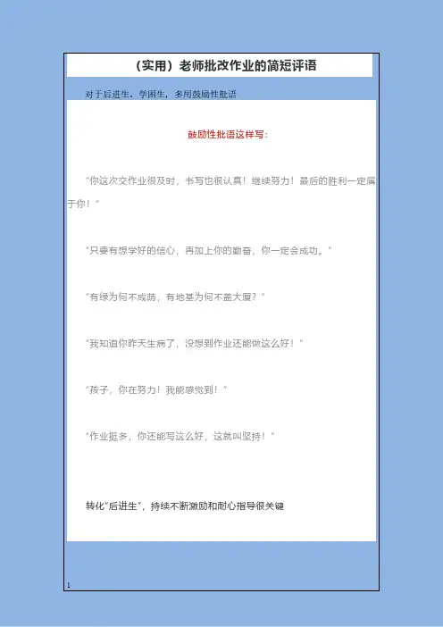 (实用)老师批改作业的简短评语