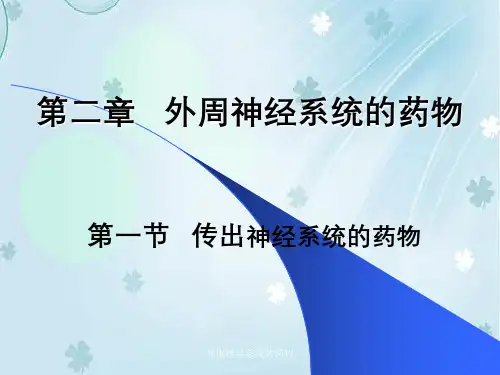 外周神经系统的药物