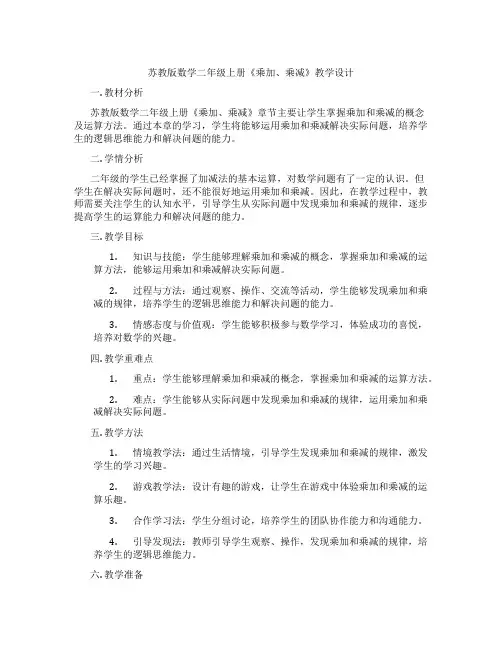 苏教版数学二年级上册《乘加、乘减》教学设计