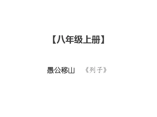 部编版新人教八年级语文上册初二课内文言文阅读：愚公移山