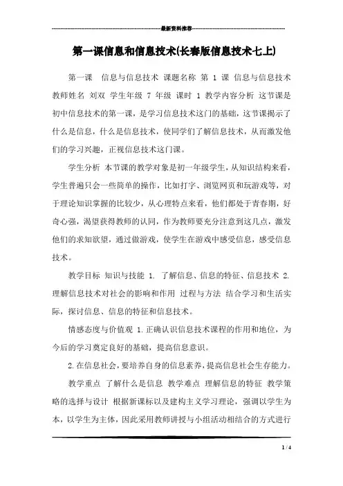 第一课信息和信息技术(长春版信息技术七上)