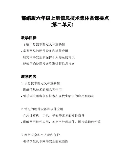 部编版六年级上册信息技术集体备课要点(第二单元)