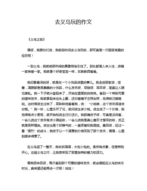 去义乌玩的作文